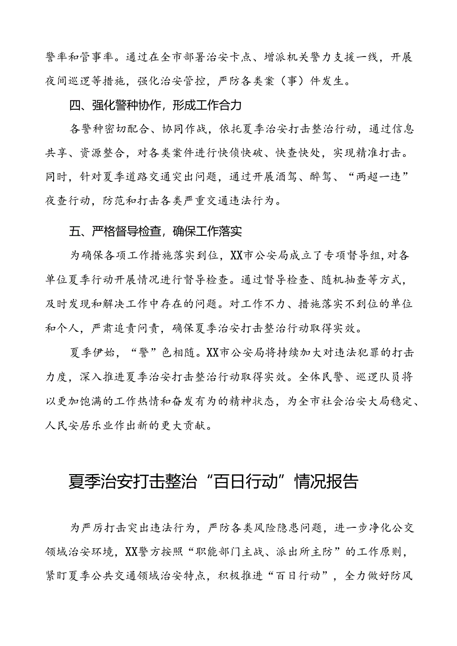 二十三篇2024年公安深入推进夏季治安打击整治行动情况报告.docx_第2页