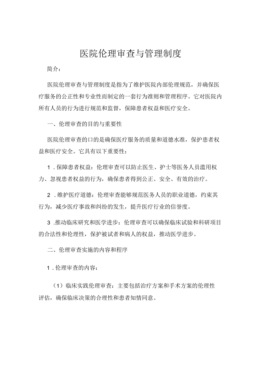 医院伦理审查与管理制度.docx_第1页