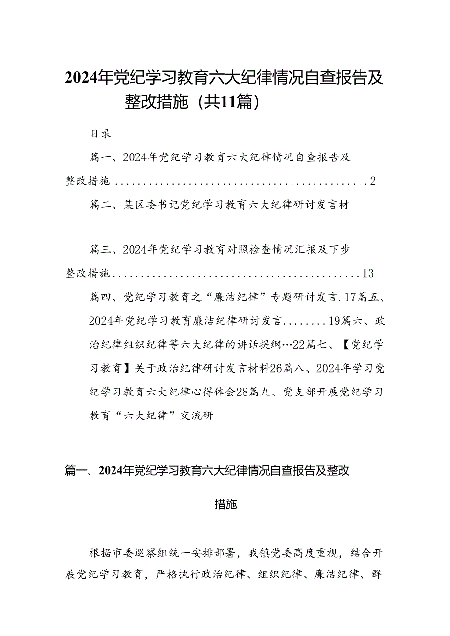 （11篇）2024年党纪学习教育六大纪律情况自查报告及整改措施（最新版）.docx_第1页