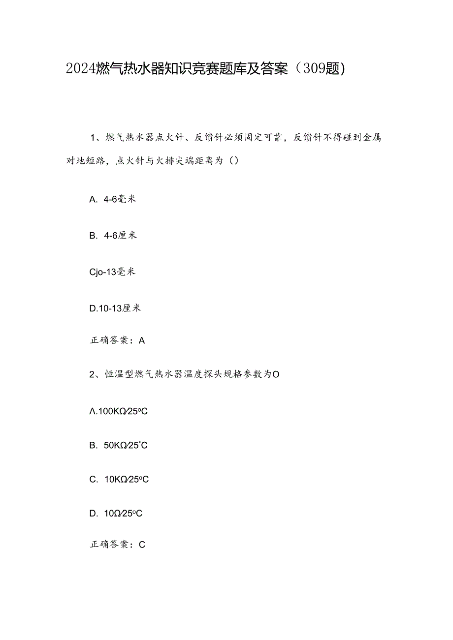 2024燃气热水器知识竞赛题库及答案（309题）.docx_第1页