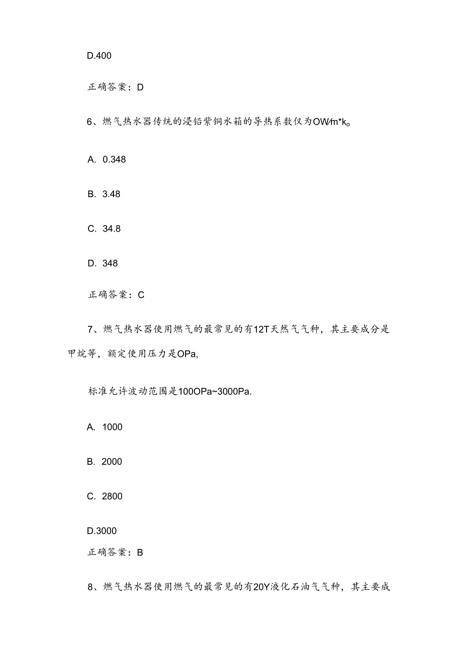 2024燃气热水器知识竞赛题库及答案（309题）.docx_第3页