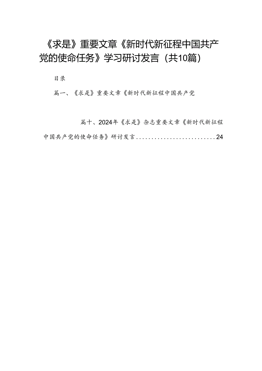 《求是》重要文章《新时代新征程中国共产党的使命任务》学习研讨发言10篇（详细版）.docx_第1页