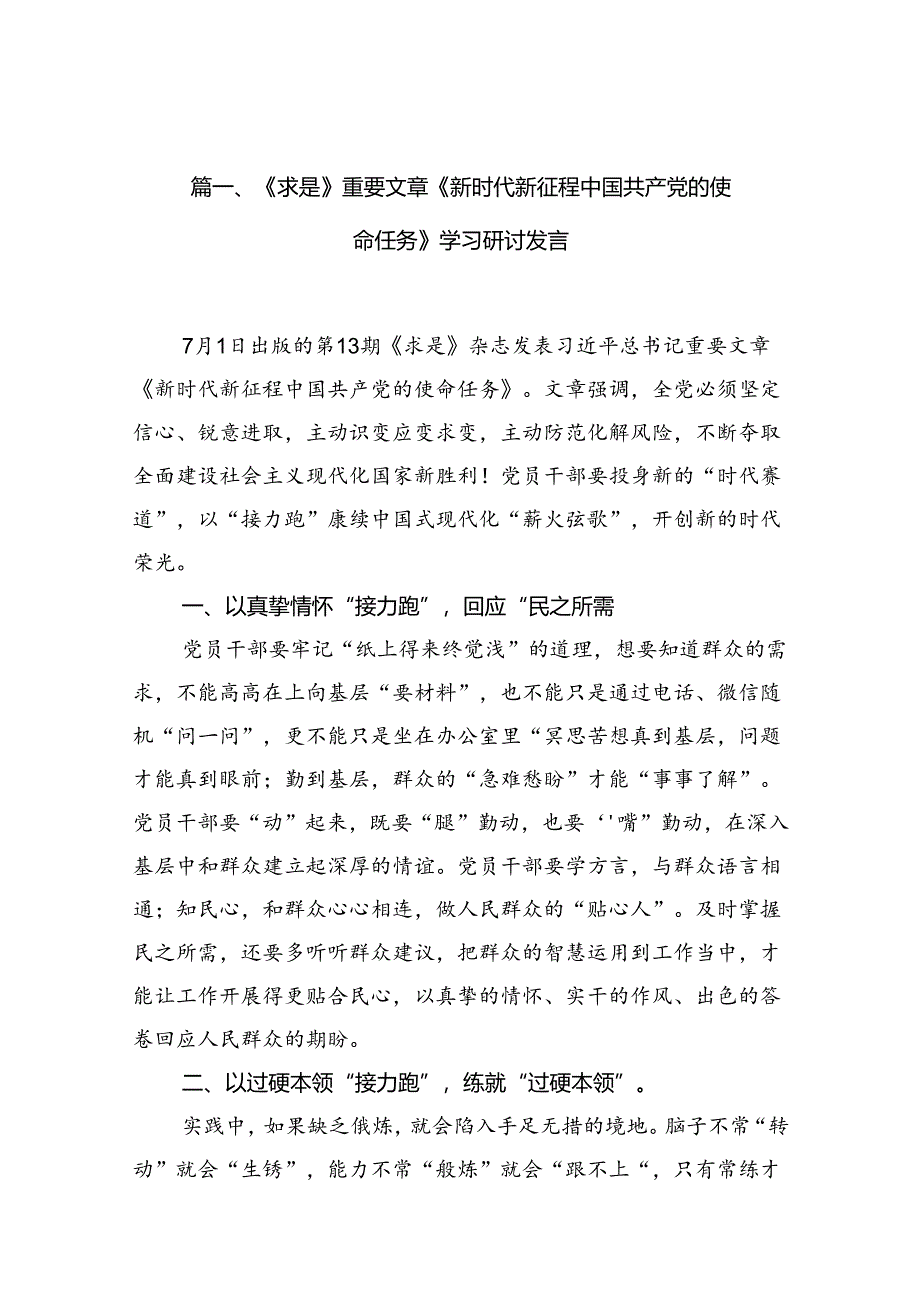 《求是》重要文章《新时代新征程中国共产党的使命任务》学习研讨发言10篇（详细版）.docx_第2页