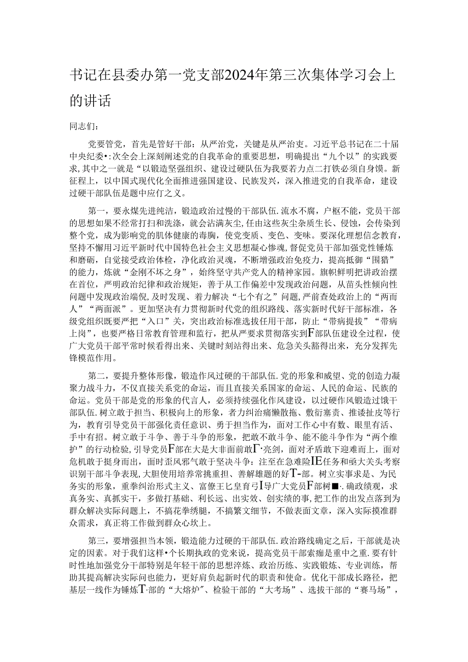 书记在县委办第一党支部2024年第三次集体学习会上的讲话.docx_第1页