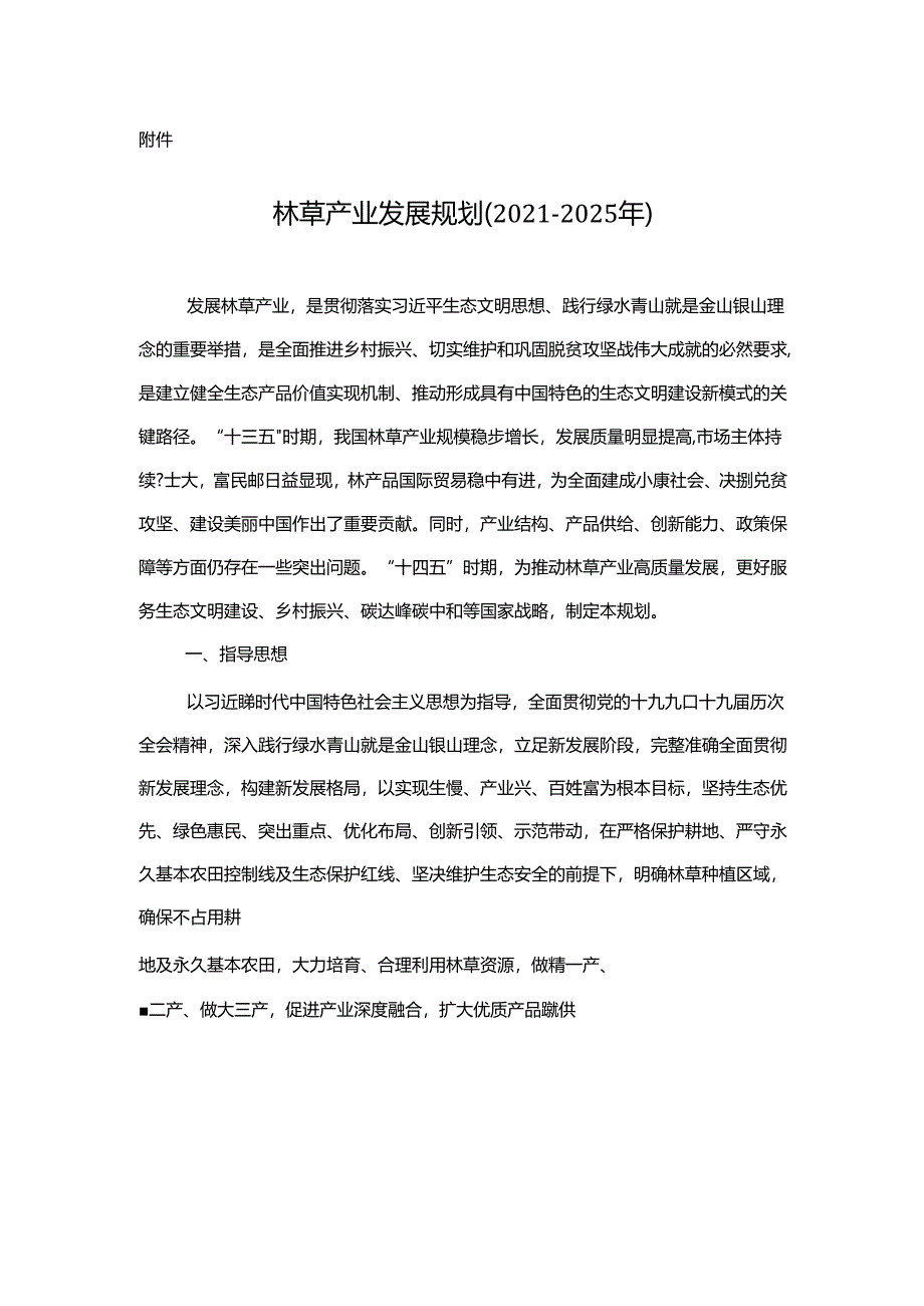 林草产业发展规划（2021—2025 年）.docx_第1页