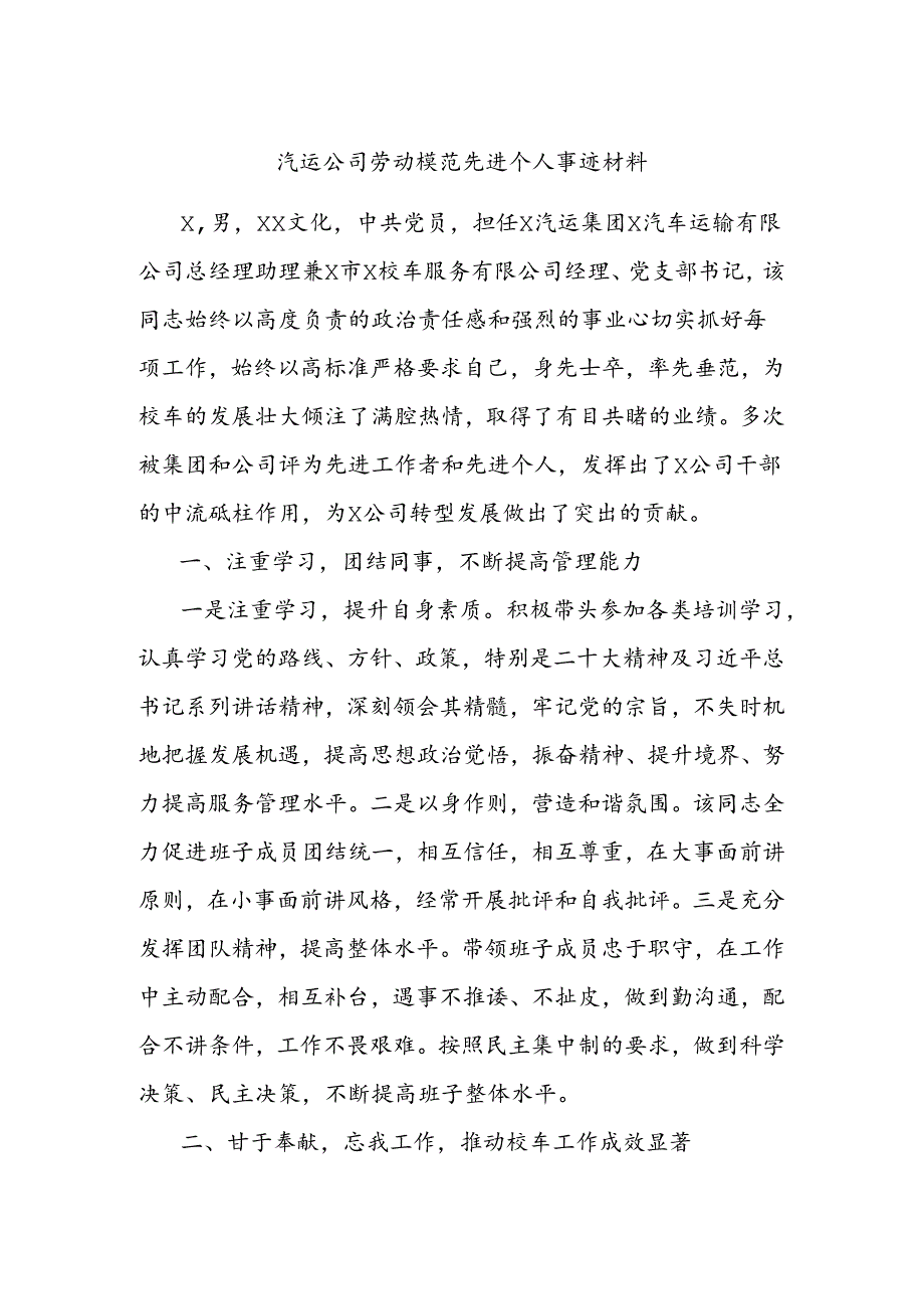 汽运公司劳动模范先进个人事迹材料.docx_第1页