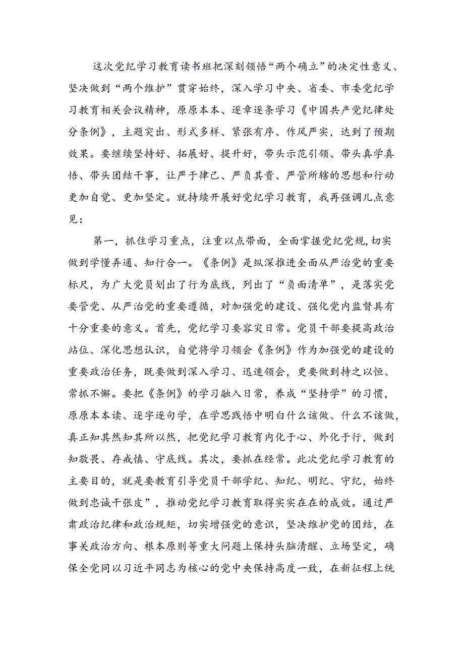 在党纪学习教育读书班结业式上的主持词及总结讲话9篇（精选版）.docx_第2页