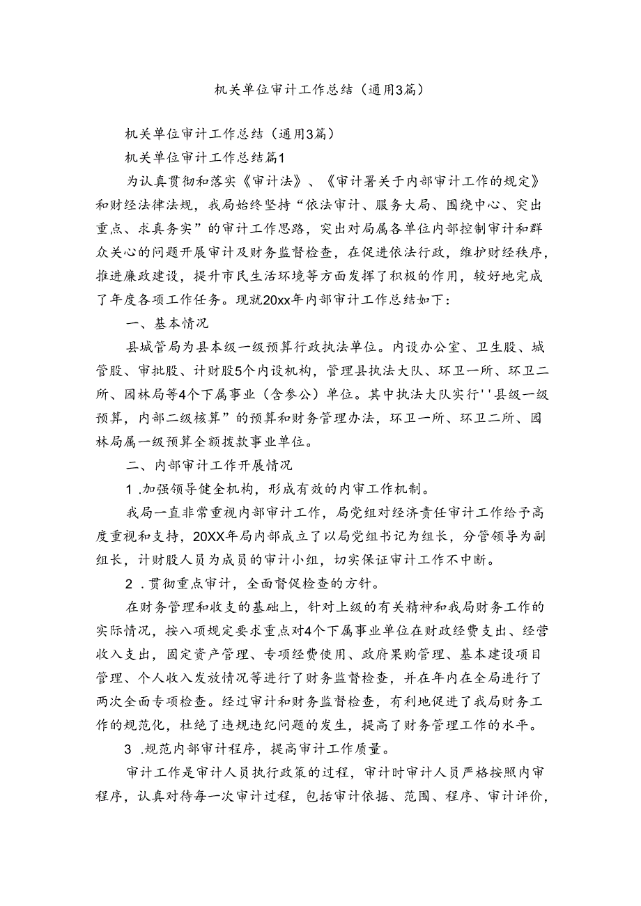 机关单位审计工作总结（通用3篇）.docx_第1页