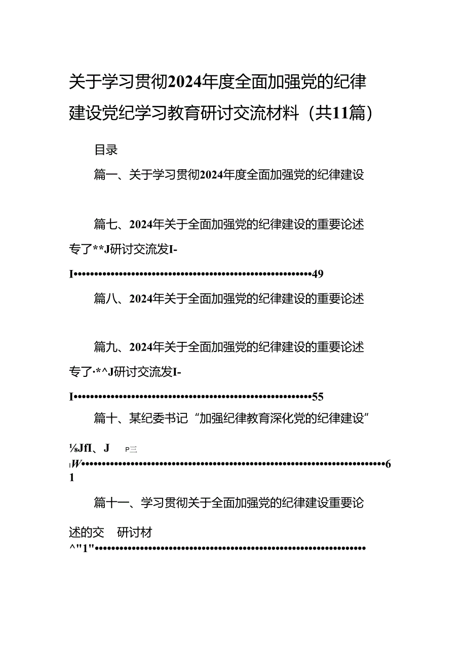 关于学习贯彻2024年度全面加强党的纪律建设党纪学习教育研讨交流材料（共11篇）.docx_第1页