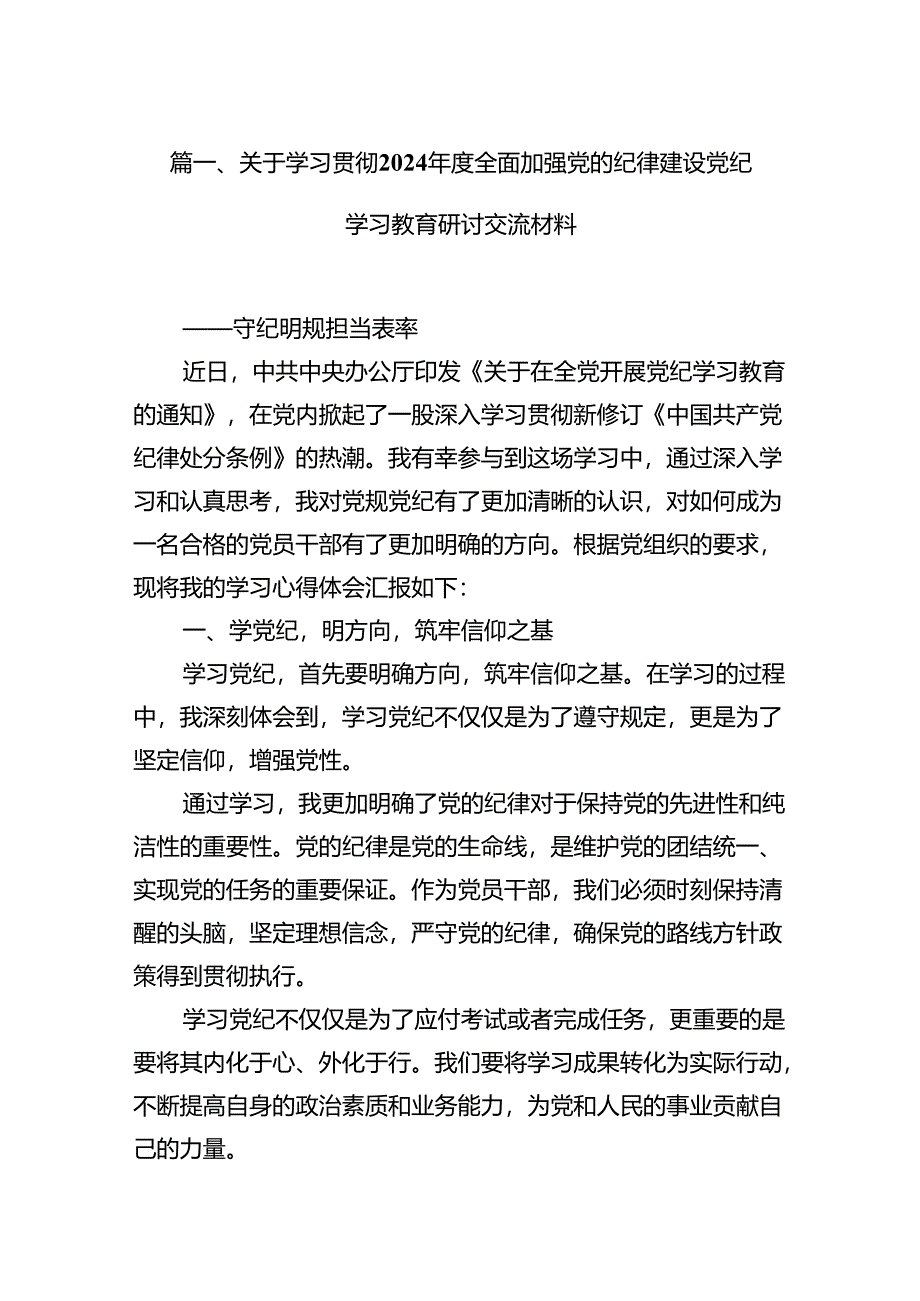 关于学习贯彻2024年度全面加强党的纪律建设党纪学习教育研讨交流材料（共11篇）.docx_第2页