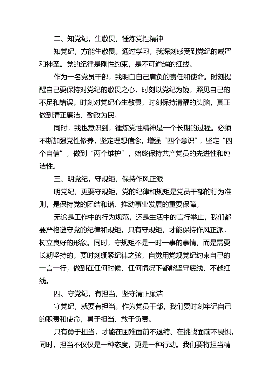 关于学习贯彻2024年度全面加强党的纪律建设党纪学习教育研讨交流材料（共11篇）.docx_第3页