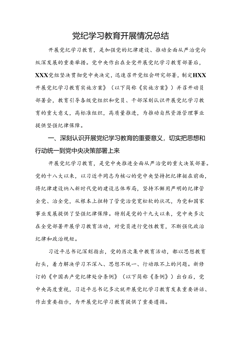 党纪学习教育开展情况总结.docx_第1页