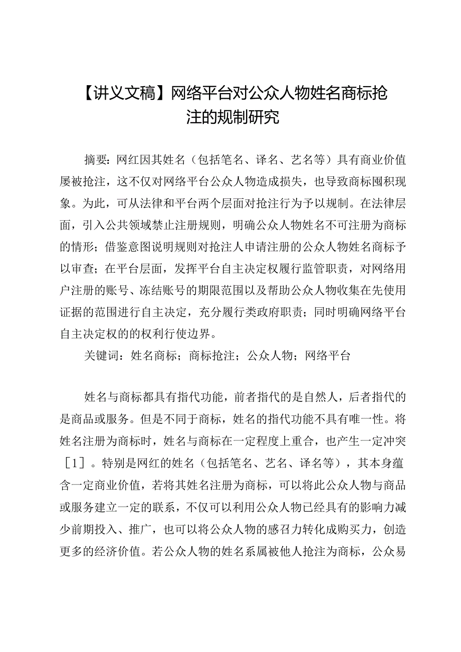 【讲义文稿】网络平台对公众人物姓名商标抢注的规制研究.docx_第1页