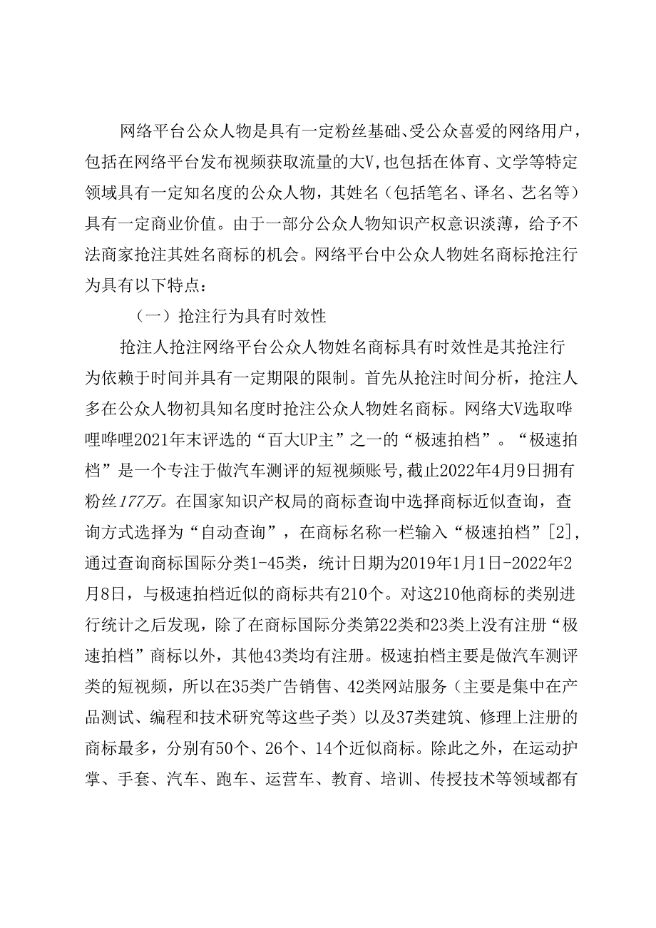 【讲义文稿】网络平台对公众人物姓名商标抢注的规制研究.docx_第3页