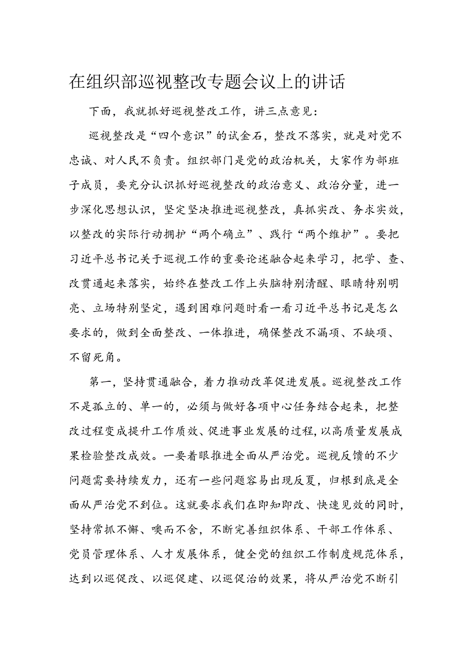 在组织部巡视整改专题会议上的讲话.docx_第1页