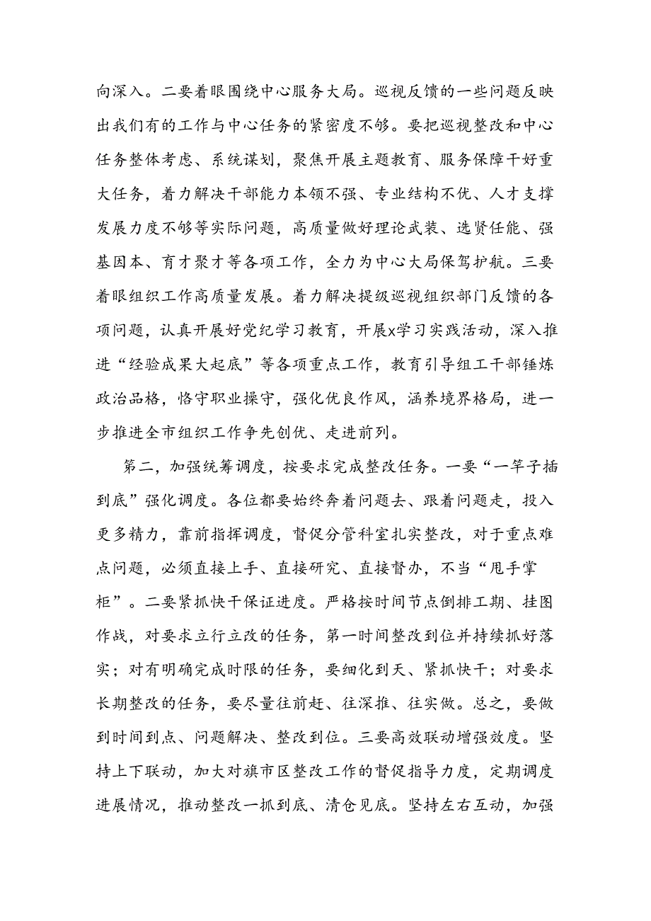 在组织部巡视整改专题会议上的讲话.docx_第2页