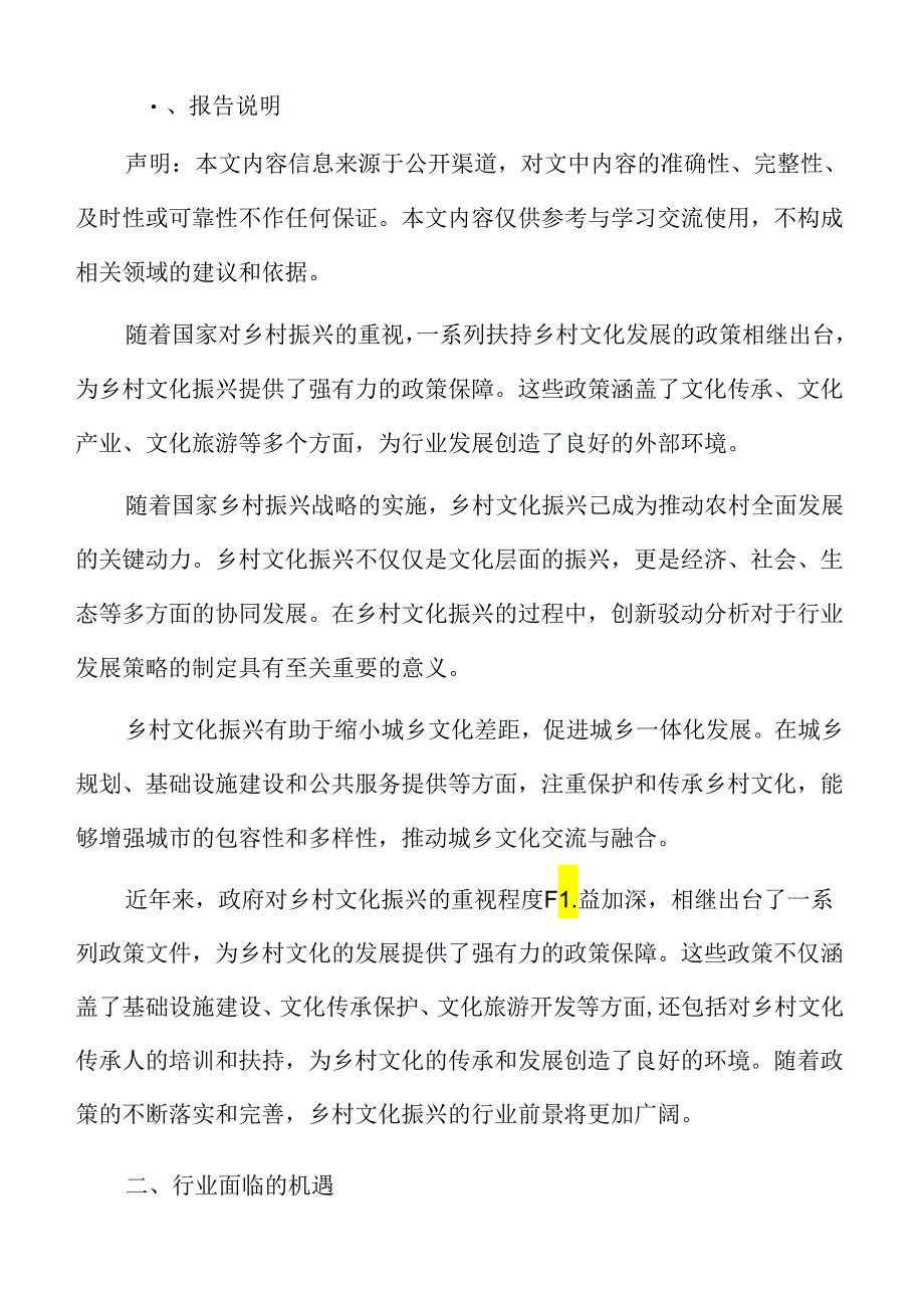 乡村文化振兴行业面临的机遇与挑战.docx_第2页