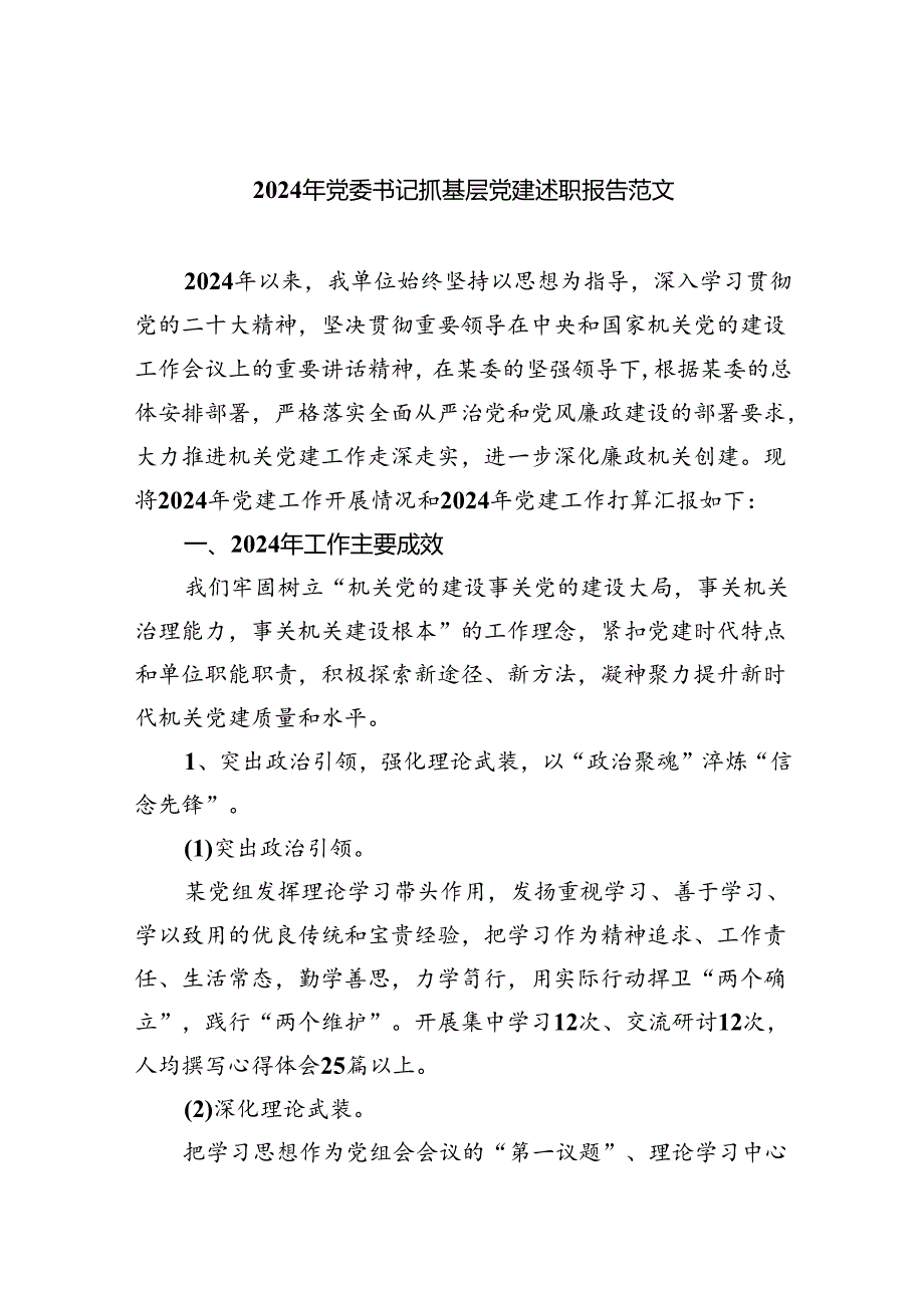 （7篇）2024年党委书记抓基层党建述职报告范文集合.docx_第1页