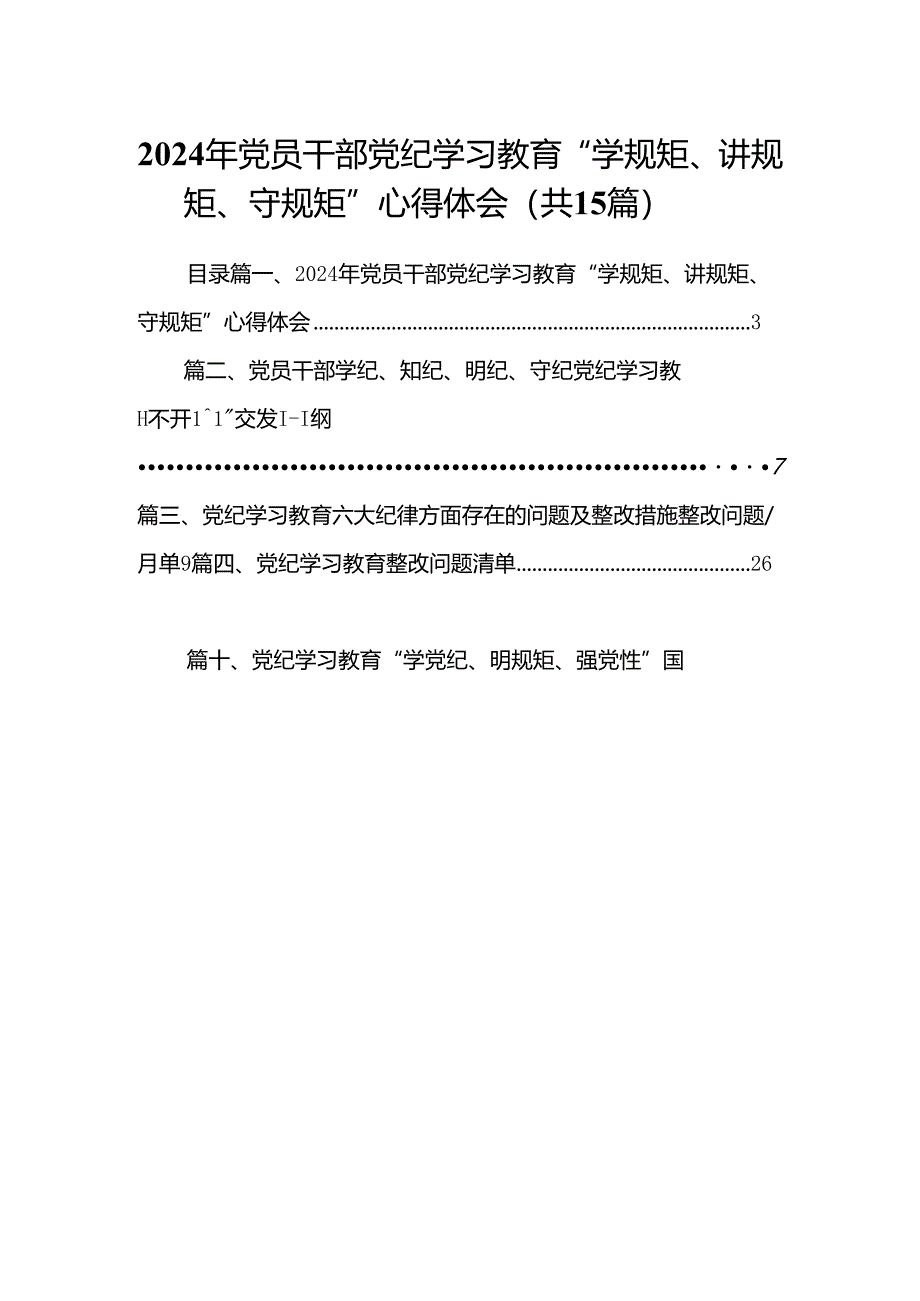 2024年党员干部党纪学习教育“学规矩、讲规矩、守规矩”心得体会15篇供参考.docx_第1页