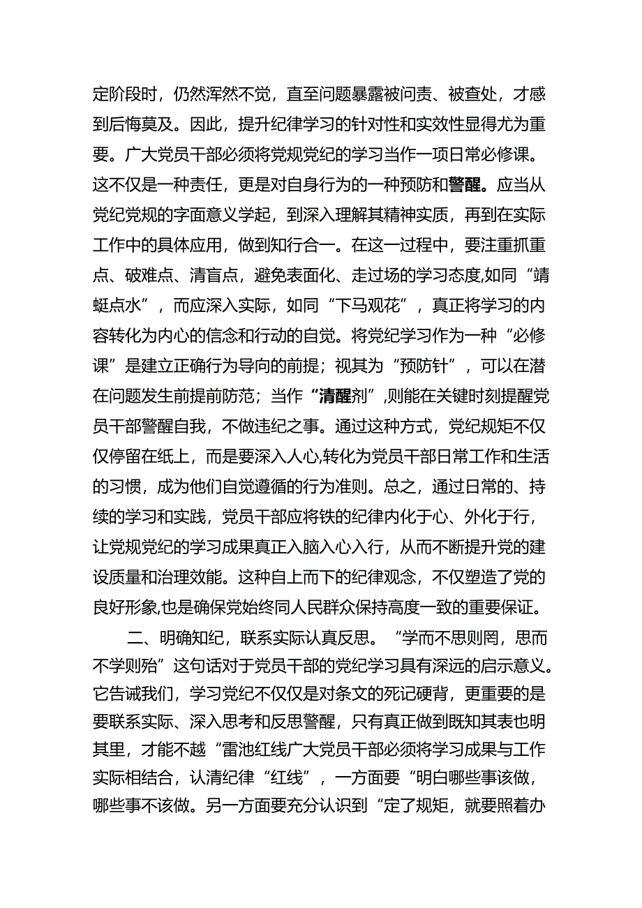 2024年党员干部党纪学习教育“学规矩、讲规矩、守规矩”心得体会15篇供参考.docx_第3页