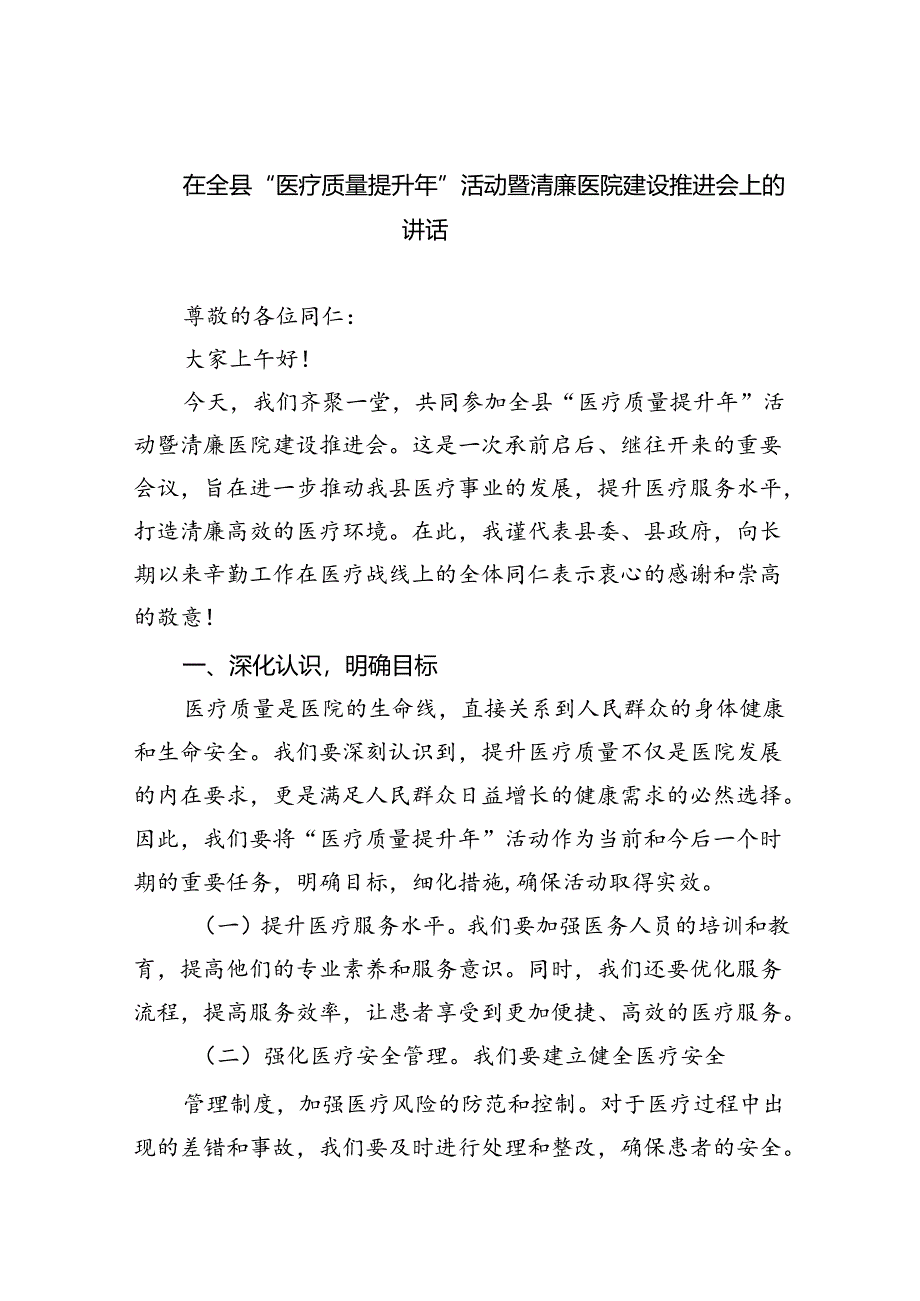 在全县“医疗质量提升年”活动暨清廉医院建设推进会上的讲话（共五篇）.docx_第1页