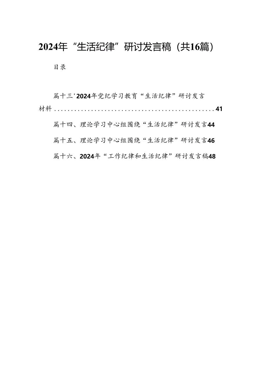 2024年“生活纪律”研讨发言稿 （汇编16份）.docx_第1页