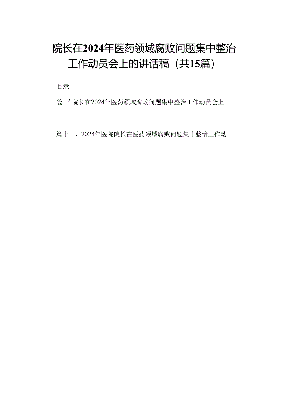 院长在2024年医药领域腐败问题集中整治工作动员会上的讲话稿（共15篇）.docx_第1页