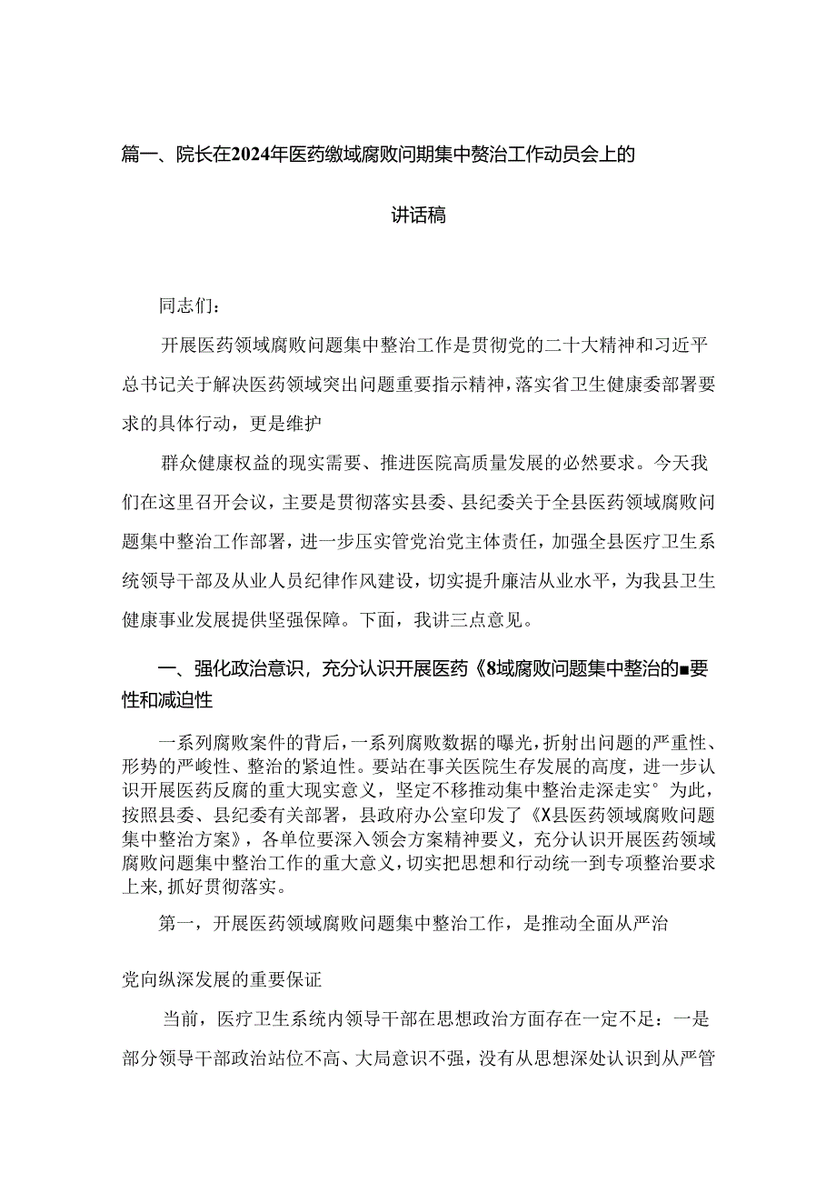 院长在2024年医药领域腐败问题集中整治工作动员会上的讲话稿（共15篇）.docx_第2页