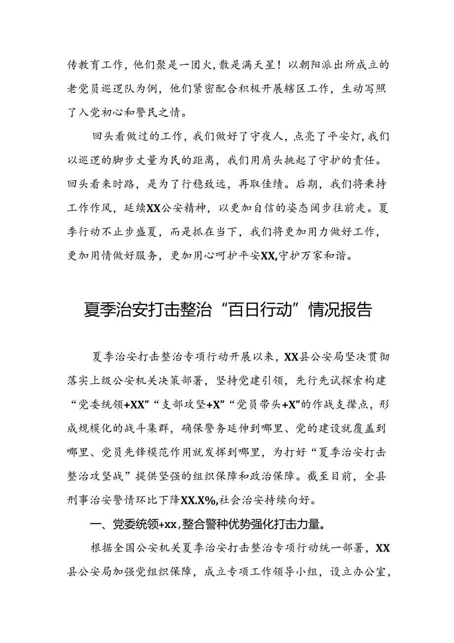 2024年公安夏季治安打击整治专项行动总结汇报十四篇.docx_第3页