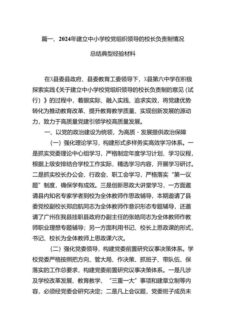 2024年建立中小学校党组织领导的校长负责制情况总结典型经验材料7篇供参考.docx_第2页