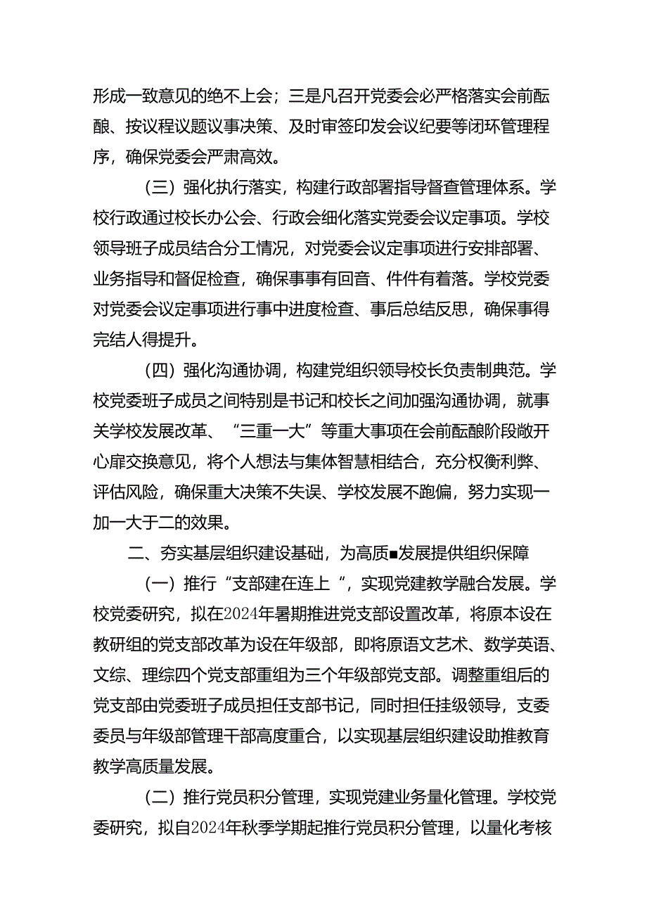 2024年建立中小学校党组织领导的校长负责制情况总结典型经验材料7篇供参考.docx_第3页