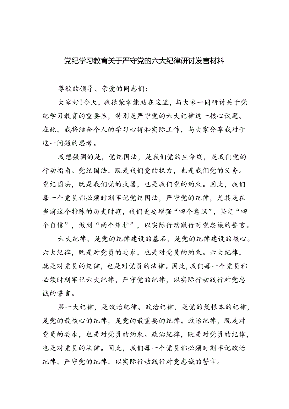 (六篇)党纪学习教育关于严守党的六大纪律研讨发言材料（精选）.docx_第1页