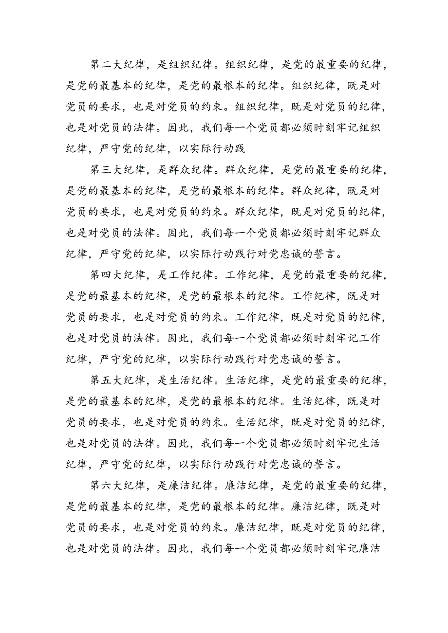 (六篇)党纪学习教育关于严守党的六大纪律研讨发言材料（精选）.docx_第2页