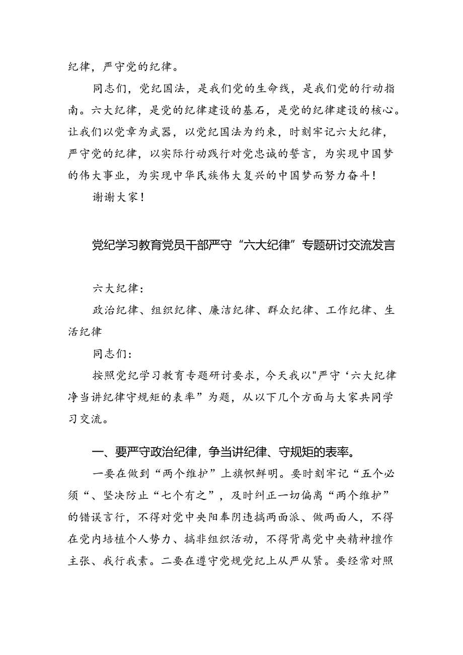 (六篇)党纪学习教育关于严守党的六大纪律研讨发言材料（精选）.docx_第3页