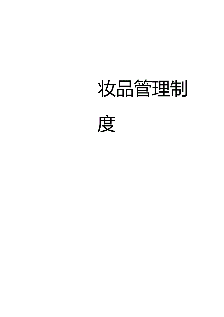 化妆品管理制度制度.docx_第1页