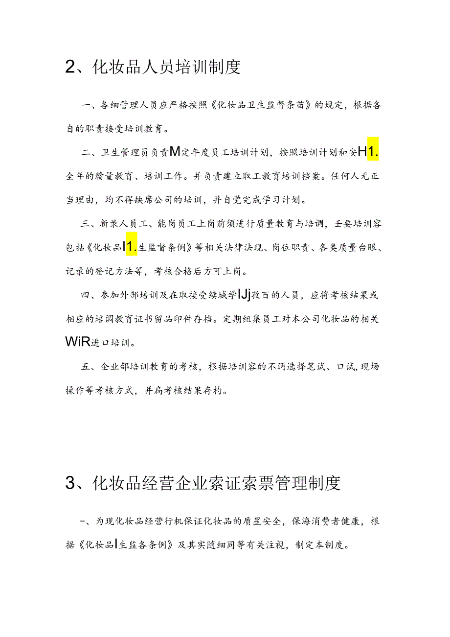 化妆品管理制度制度.docx_第3页