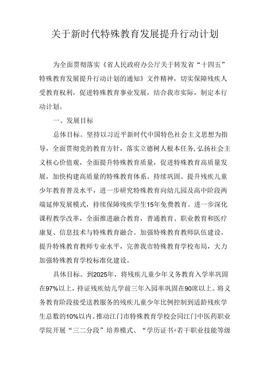 关于新时代特殊教育发展提升行动计划.docx_第1页