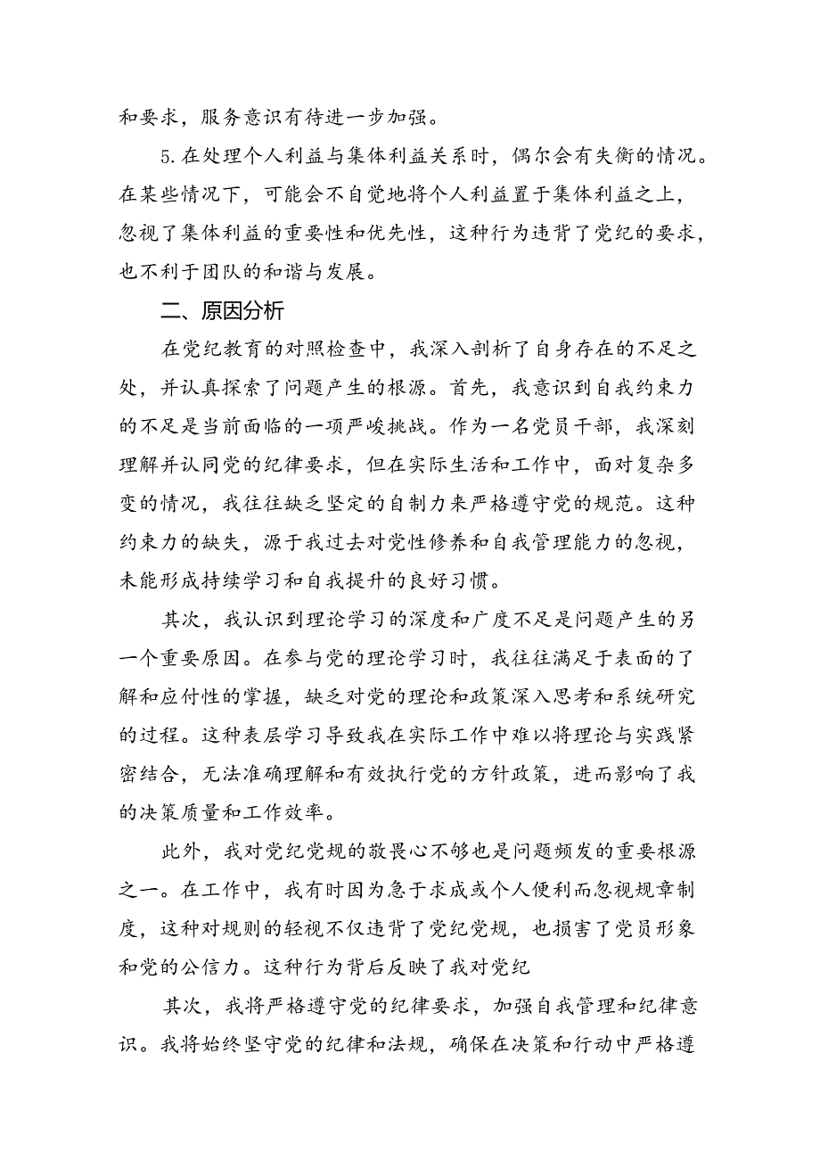 （10篇）【党纪学习教育】党纪个人检视剖析材料（详细版）.docx_第1页