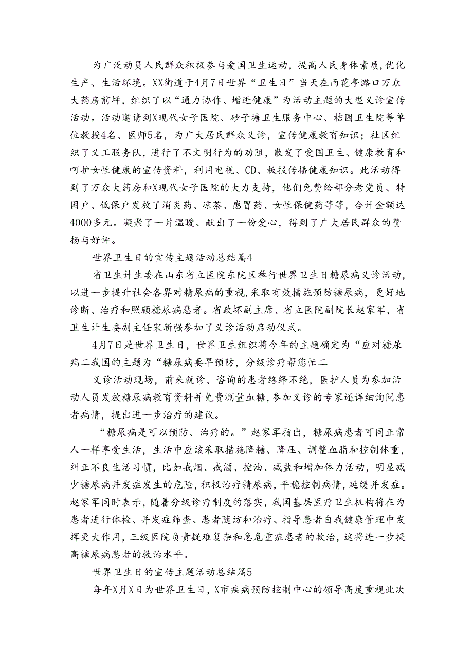 世界卫生日的宣传主题活动总结（通用32篇）.docx_第2页