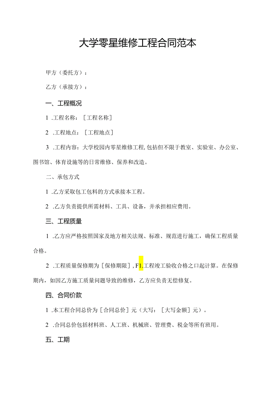 大学零星维修工程合同范本.docx_第1页