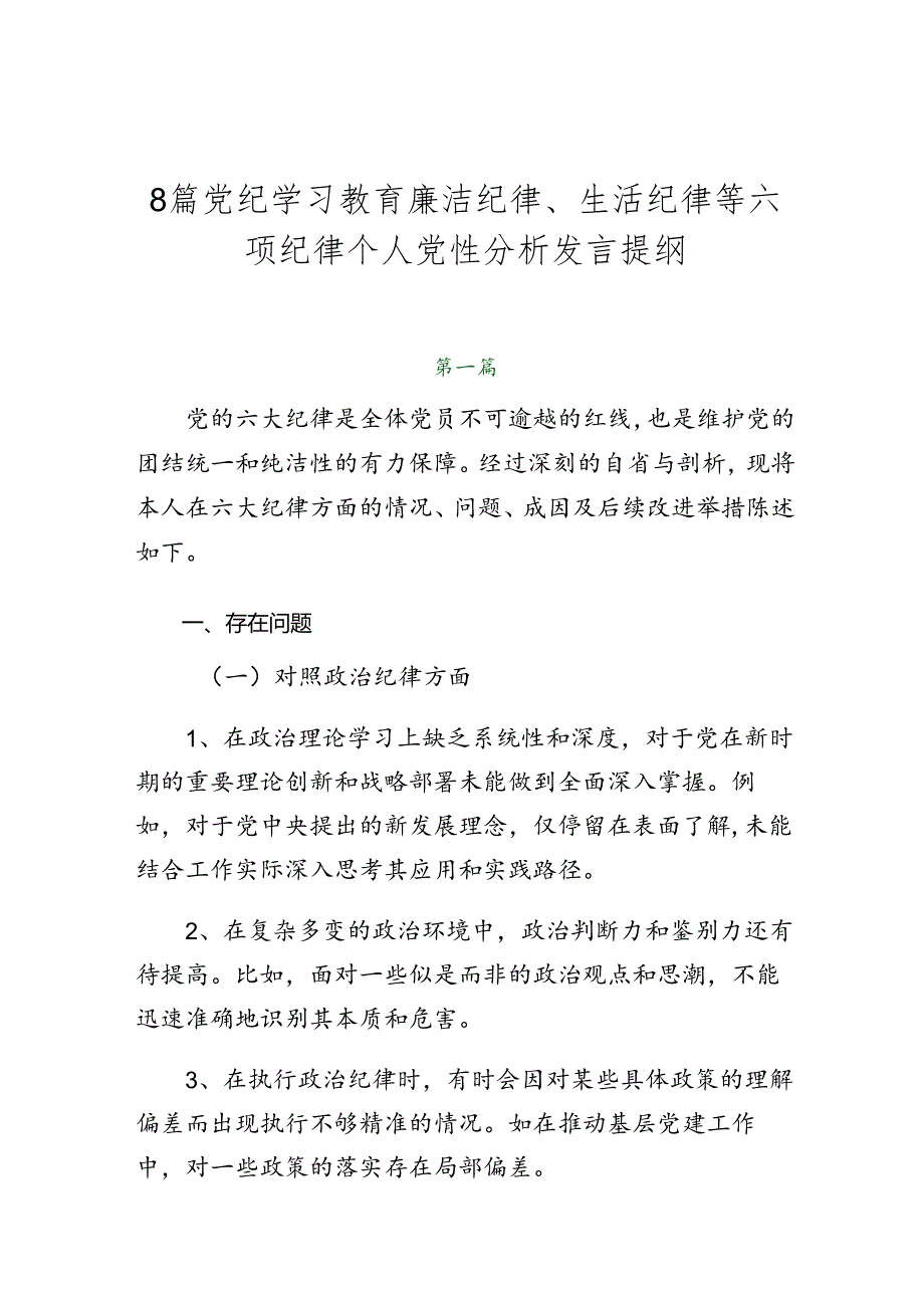 8篇党纪学习教育廉洁纪律、生活纪律等六项纪律个人党性分析发言提纲.docx_第1页