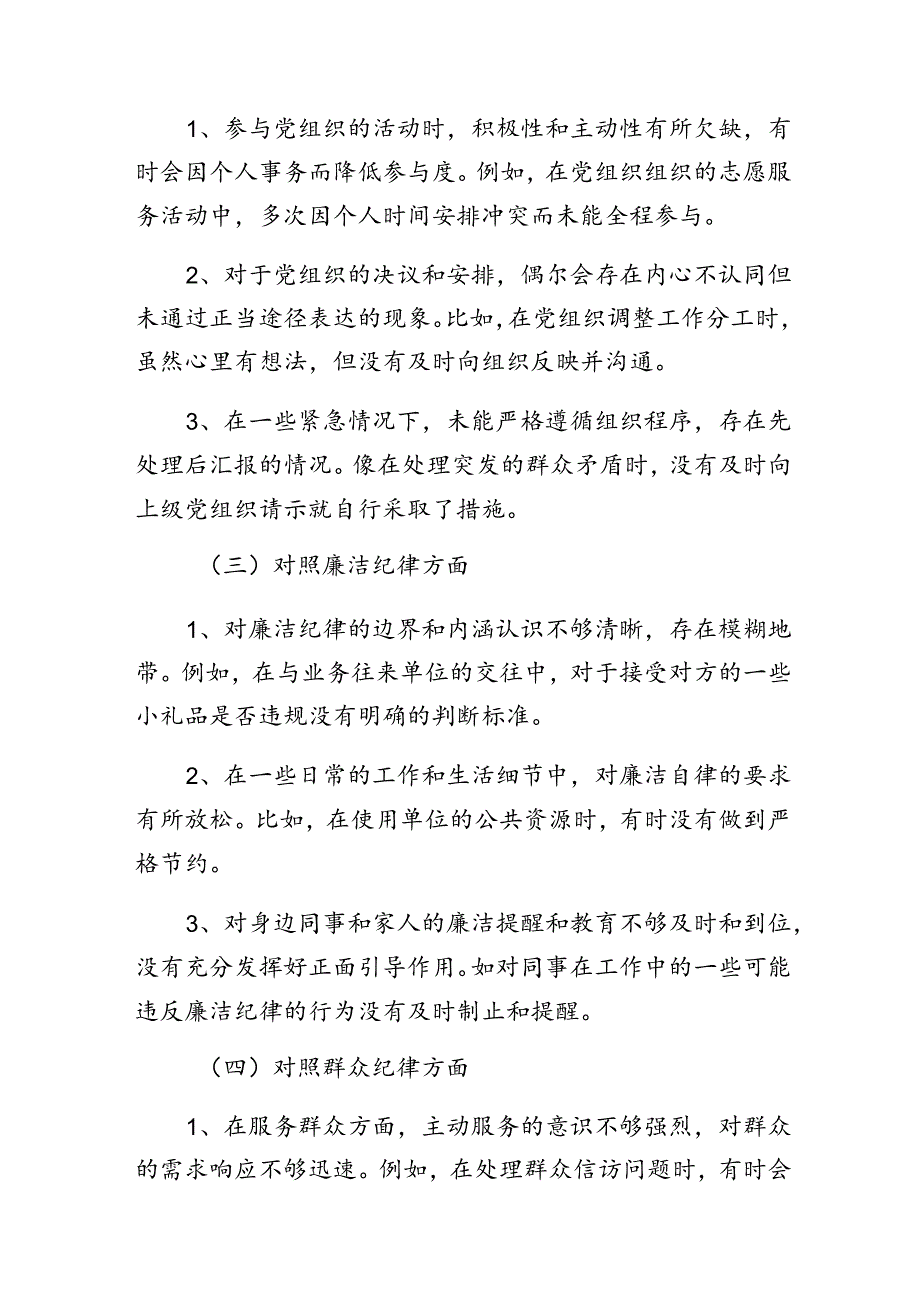 8篇党纪学习教育廉洁纪律、生活纪律等六项纪律个人党性分析发言提纲.docx_第2页