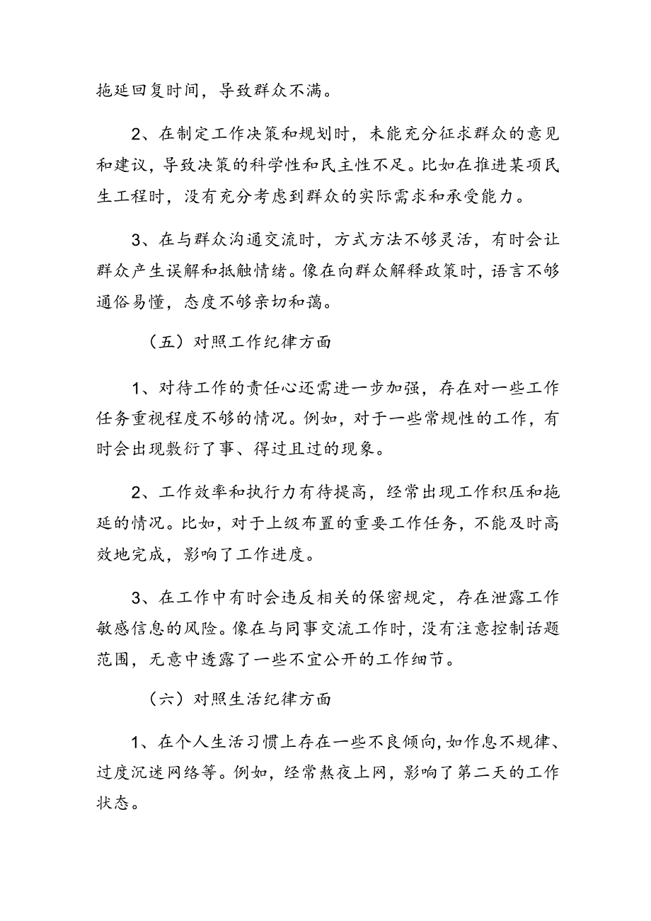 8篇党纪学习教育廉洁纪律、生活纪律等六项纪律个人党性分析发言提纲.docx_第3页