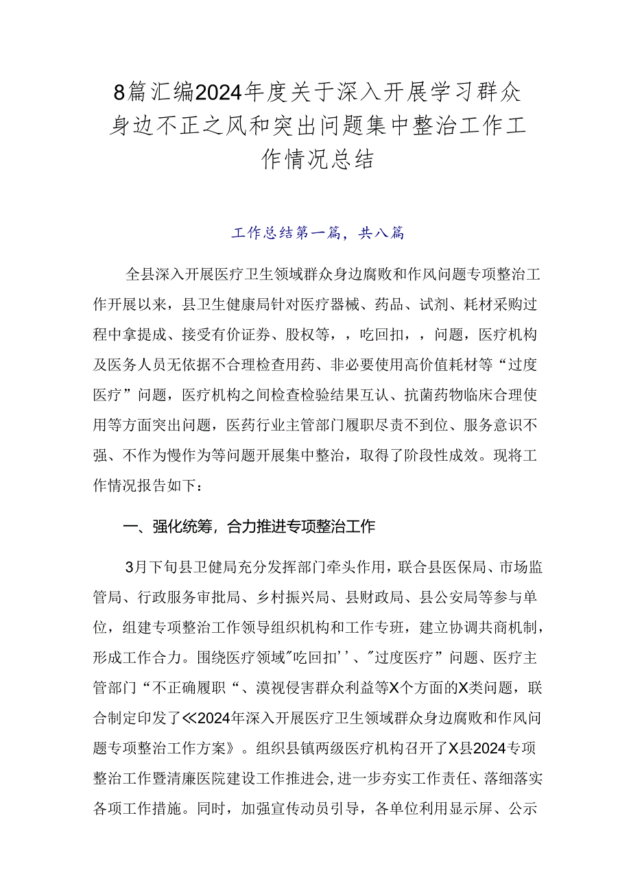 8篇汇编2024年度关于深入开展学习群众身边不正之风和突出问题集中整治工作工作情况总结.docx_第1页