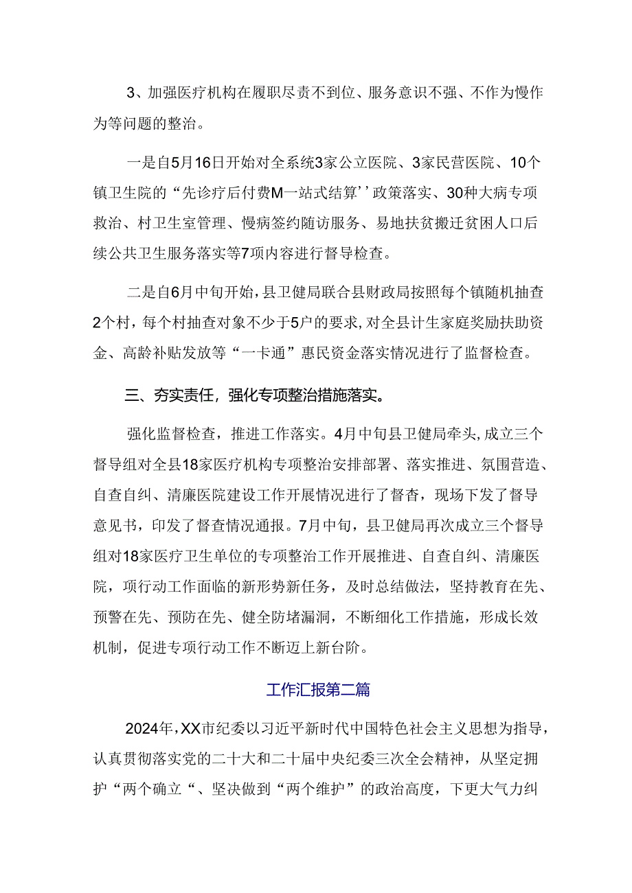 8篇汇编2024年度关于深入开展学习群众身边不正之风和突出问题集中整治工作工作情况总结.docx_第3页