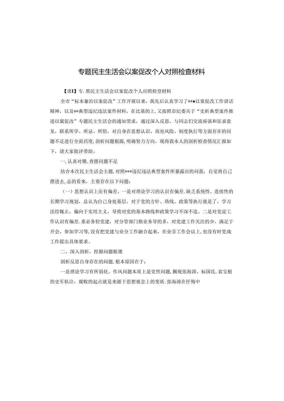 专题民主生活会以案促改个人对照检查材料.docx_第1页