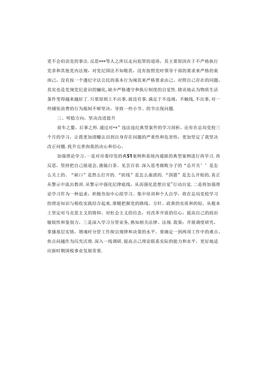 专题民主生活会以案促改个人对照检查材料.docx_第3页