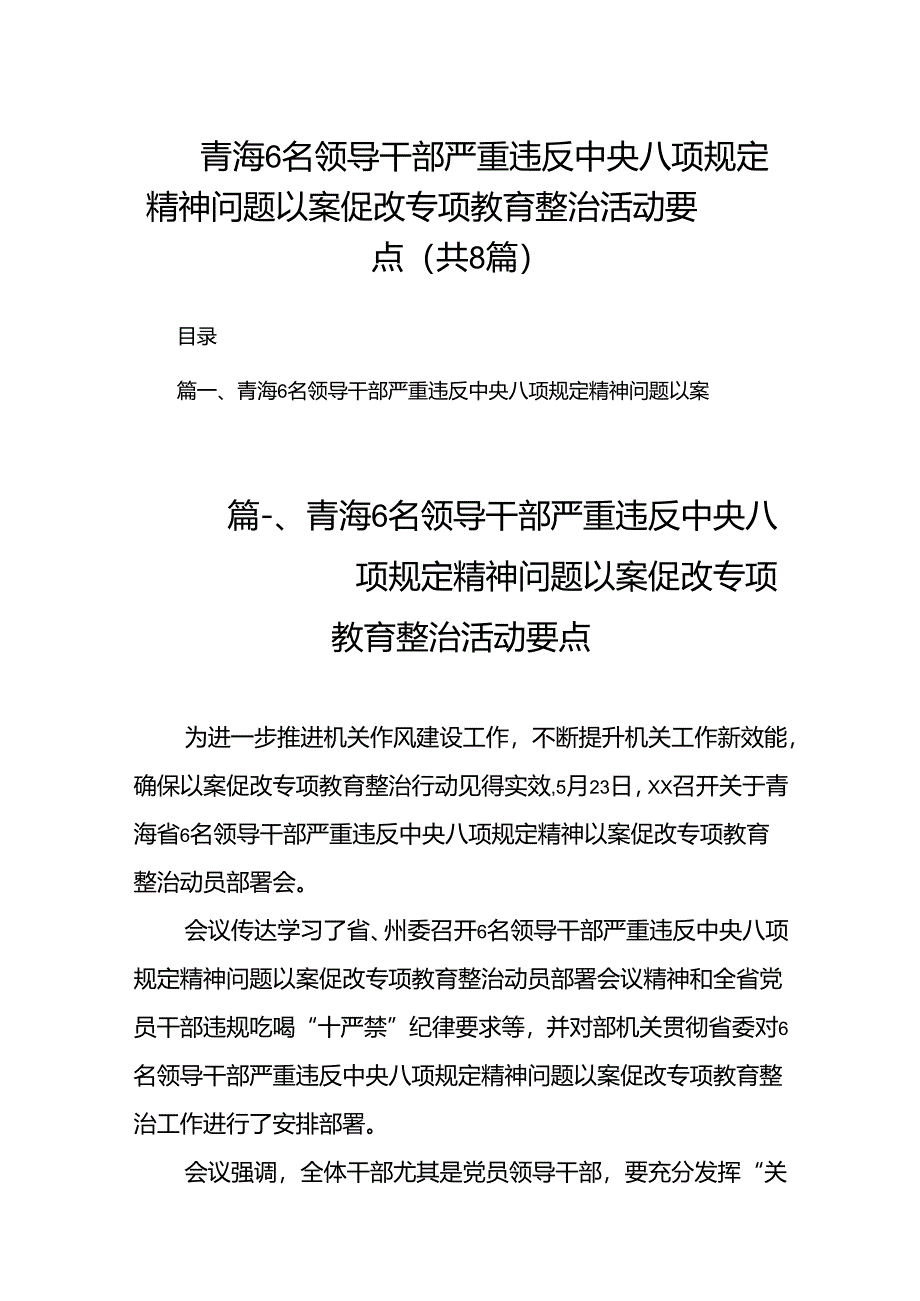 2024青海6名领导干部严重违反中央八项规定精神问题以案促改专项教育整治活动要点（共8篇）.docx_第1页