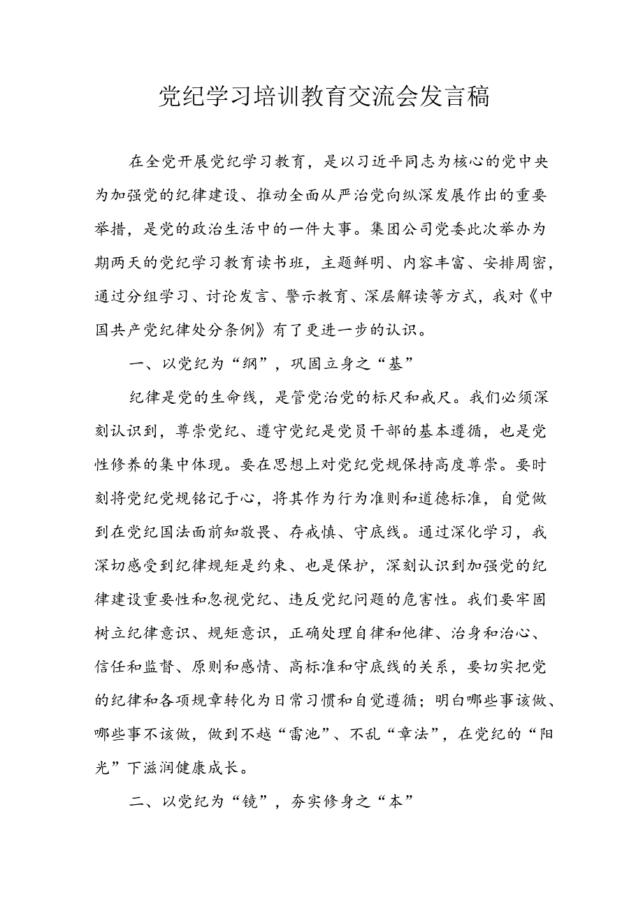 学习2024年党纪专题教育讲话稿 （8份）_62.docx_第1页