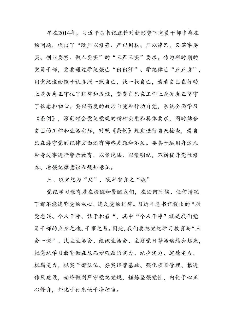 学习2024年党纪专题教育讲话稿 （8份）_62.docx_第2页